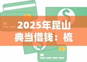2025年昆山典当借钱：梳理五个不看信用能借一千块钱的软件