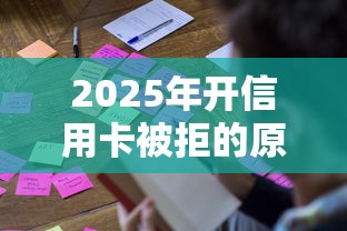 2025年开信用卡被拒的原因：看看这5个不审核直接放款500的平台