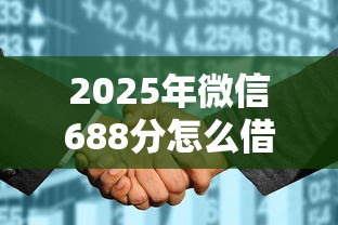 2025年微信688分怎么借钱？推荐五个不看征信的借钱正规平台