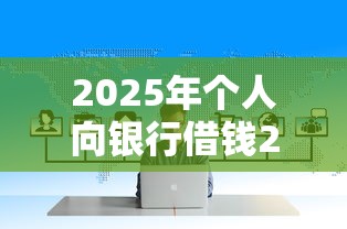 2025年个人向银行借钱25万元，看看这5个网络借钱平台