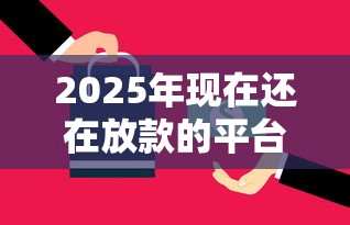 2025年现在还在放款的平台？公布5个微信公众号借钱平台