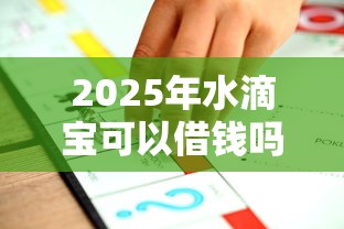 2025年水滴宝可以借钱吗？推荐五个不看征信查询的平台