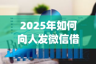2025年如何向人发微信借钱呢：看看这五个征信不好负债高的app