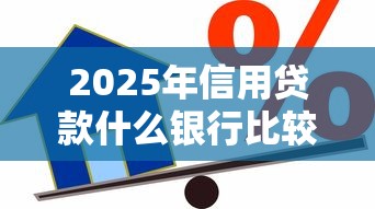 2025年信用贷款什么银行比较好通过：整理5个借款平台黑户也能借款