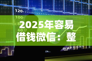 2025年容易借钱微信：整合五个征信黑户口子能贷款