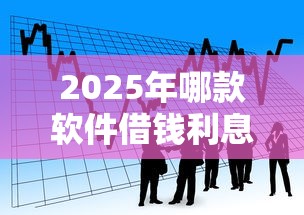 2025年哪款软件借钱利息低一点？看看这5个加盟贷款平台做代理