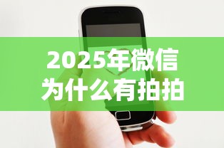 2025年微信为什么有拍拍贷借钱？推荐五个现在借款平台好借钱