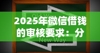 2025年微信借钱的审核要求：分享五个平台借钱容易