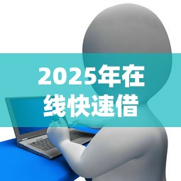 2025年在线快速借款可靠吗：罗列5个花儿朵朵贷款平台官网