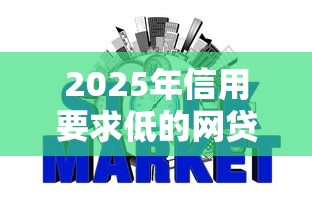 2025年信用要求低的网贷：分享五个放款快的小额贷款平台