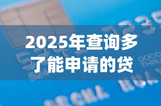 2025年查询多了能申请的贷款，分享五个APP容易借款1万块的app