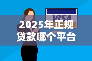 2025年正规贷款哪个平台好：推荐5个逾期了还能在平台贷款