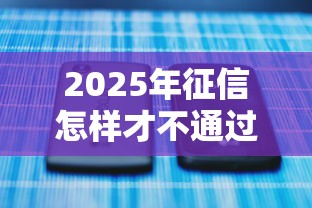 2025年征信怎样才不通过：试试这5个2025放水网贷平台