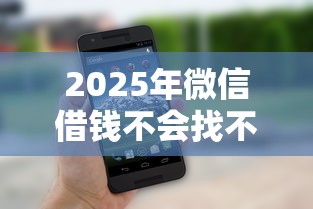 2025年微信借钱不会找不到人吗：整理5个无视一切是人就下款的软件