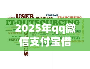 2025年qq微信支付宝借钱软件有哪些，整理五个无视一切包下款5000秒下款的口子