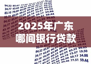 2025年广东哪间银行贷款好下款：梳理5个网贷不上征信的平台