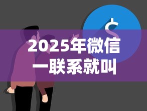 2025年微信一联系就叫借钱，罗列5个平台贷款正规