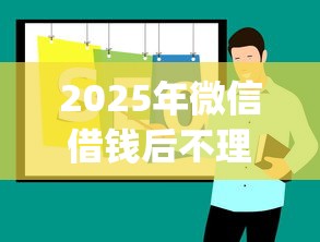 2025年微信借钱后不理人？推荐五个黑口子必下款app
