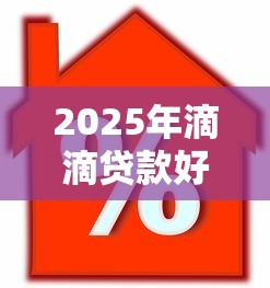 2025年滴滴贷款好下款快吗知乎：推荐五个小额借款平台正规利息低