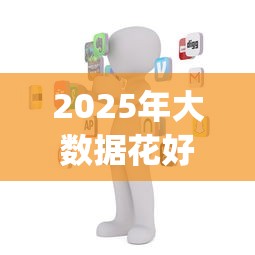 2025年大数据花好下款的app？看看这五个2025不查征信小额贷款必下口子