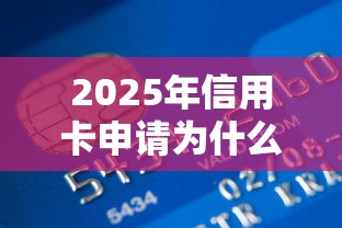 2025年信用卡申请为什么被秒拒？推荐五个贷款平台大全