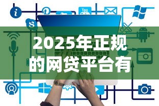 2025年正规的网贷平台有那些，看看这五个个人借钱平台