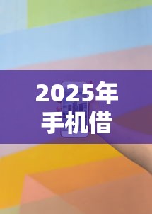 2025年手机借贷不看征信的？看看这五个借款平台好借钱