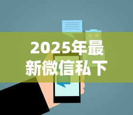 2025年最新微信私下借钱：推荐五个平台贷款一定下得来
