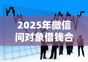 2025年微信问对象借钱合适吗怎么说？看看这五个15岁贷款平台
