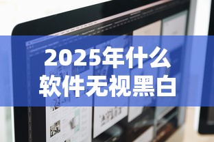 2025年什么软件无视黑白户贷款：梳理五个贷款平台利息最低