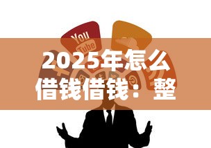 2025年怎么借钱借钱：整合5个网贷平台投诉