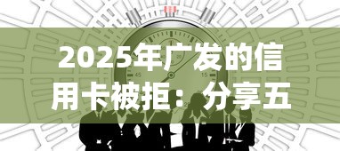 2025年广发的信用卡被拒：分享五个网上贷款p2p平台