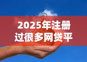 2025年注册过很多网贷平台会怎么样了：推荐五个黑户烂户能过的购物平台
