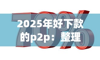 2025年好下款的p2p：整理五个贷款平台利息低