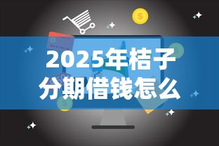2025年桔子分期借钱怎么样？试试这5个线上借钱的平台100%能借到