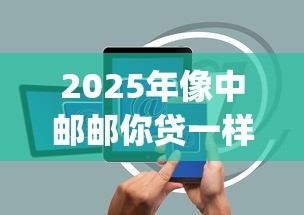 2025年像中邮邮你贷一样好下款的app：整合5个有什么好借钱的平台