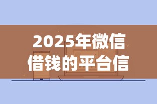 2025年微信借钱的平台信用？整理五个无视黑白户秒下款app