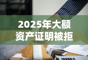 2025年大额资产证明被拒？整理5个值得信赖的借钱口子