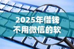 2025年借钱不用微信的软件有哪些：试试这五个与汇购商城一样的口子