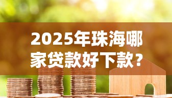 2025年珠海哪家贷款好下款？试试这5个借款平台好贷款啊