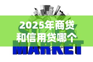 2025年商贷和信用贷哪个好下款：看看这五个最容易通过的网贷平台