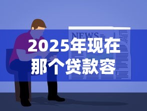 2025年现在那个贷款容易下款，分享五个黑户能下款的软件