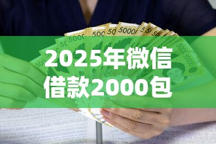 2025年微信借款2000包借？整合五个黑名单平台可以贷款