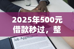 2025年500元借款秒过，整合五个利息最低的贷款平台