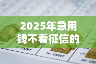 2025年急用钱不看征信的网贷可靠吗，梳理五个网贷平台怎么注销