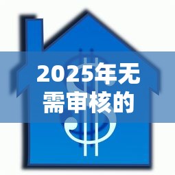 2025年无需审核的借款平台18岁就行，推荐5个贷款利息低的平台正规