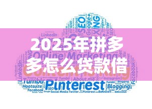 2025年拼多多怎么贷款借钱到微信，公布5个线上贷款平台
