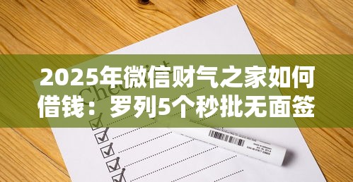 2025年微信财气之家如何借钱：罗列5个秒批无面签贷款软件