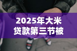 2025年有什么借钱的微信？整理5个网黑逾期下款平台