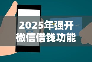 2025年强开微信借钱功能：罗列5个支付宝都贷款平台